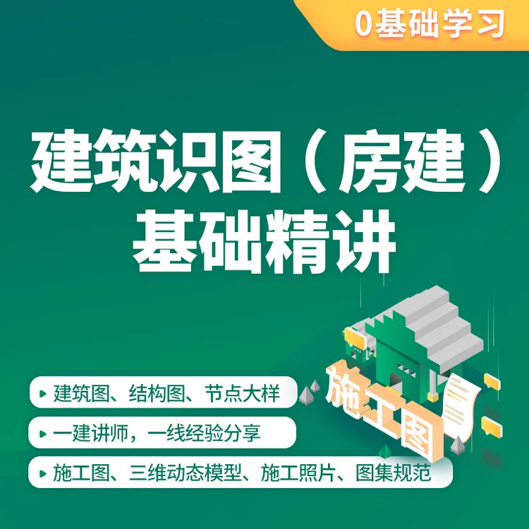 建筑识图（房建）基础精讲/工作建筑图纸识图教程新手入门培训