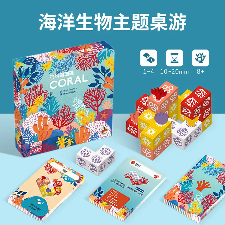 【一刻馆】 缤纷珊瑚礁 区域板块堆叠儿童趣味益智桌面玩具