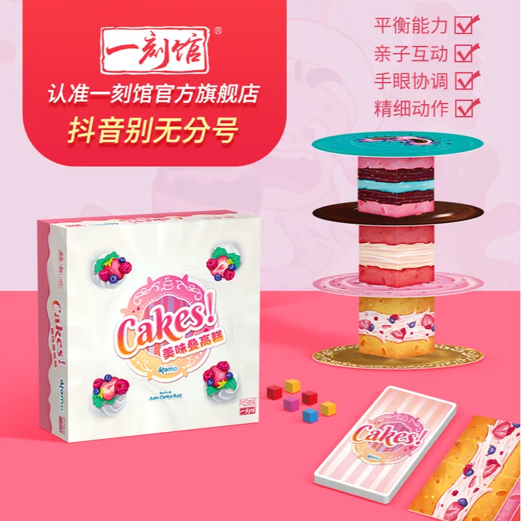 一刻馆美味叠高糕亲子互动叠叠高平衡儿童益智玩具3-99岁