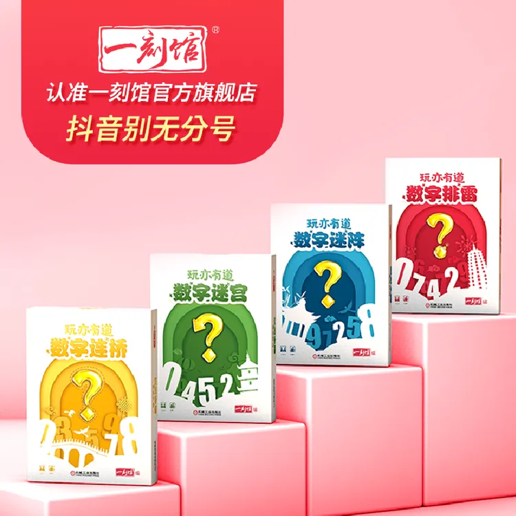【6岁+】一刻馆 玩亦有道数字系列 第一弹 四合一数感培养桌游
