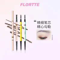 FLORTTE/花洛莉亚 旋转双头精细眉笔染眉推荐持久