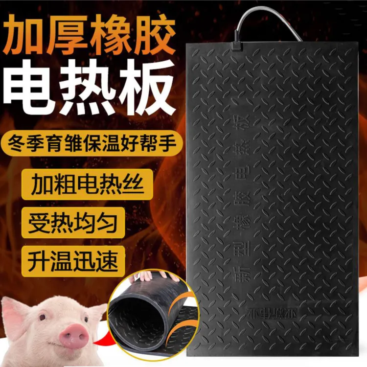 兽用加厚橡胶电热板仔猪羔羊保温省电耐用保温板养殖设备配件