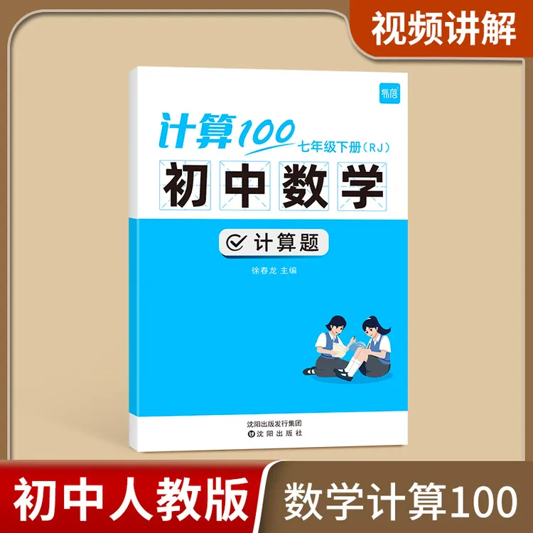 【易蓓】计算100初中生数学七八九年级计算题强化训必刷题天天练