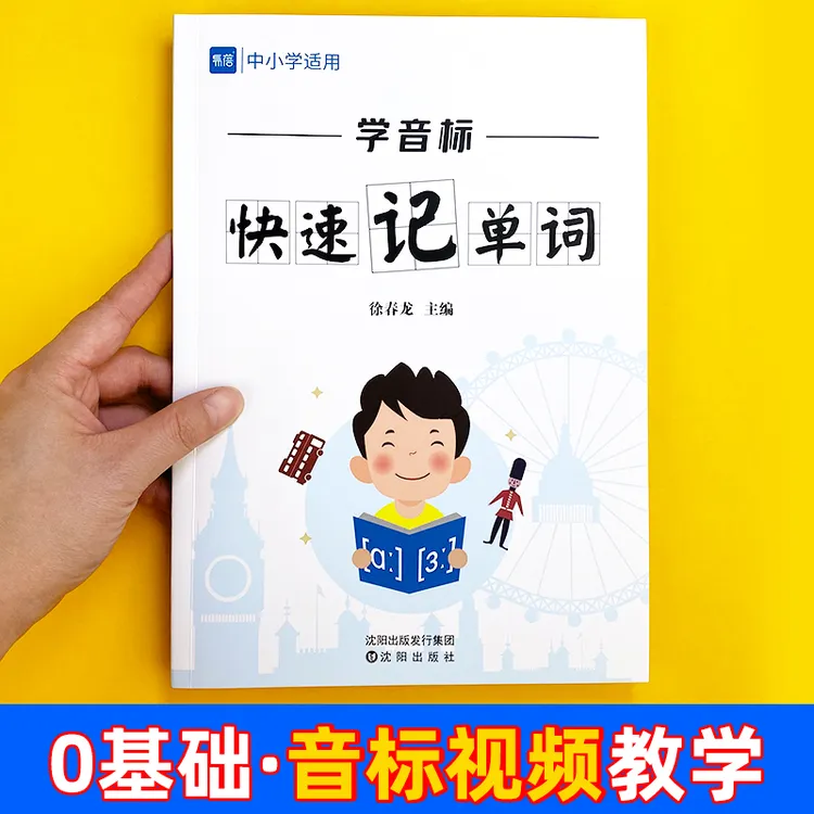 【易蓓】中小学通用英语单词学音标速记单词记背神器语法大全书