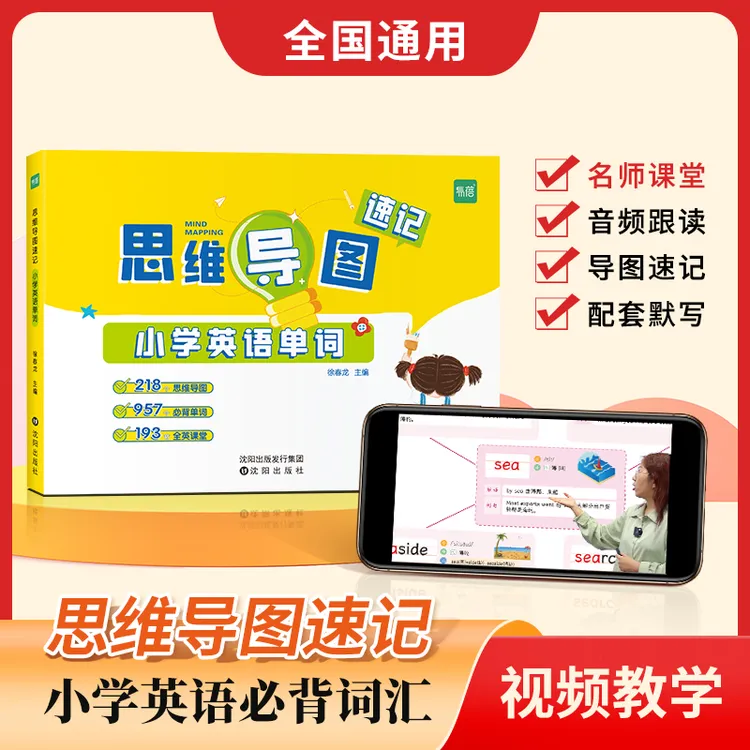 【易蓓】小学生英语思维导图快速记单词核心基础知识点讲解练习本