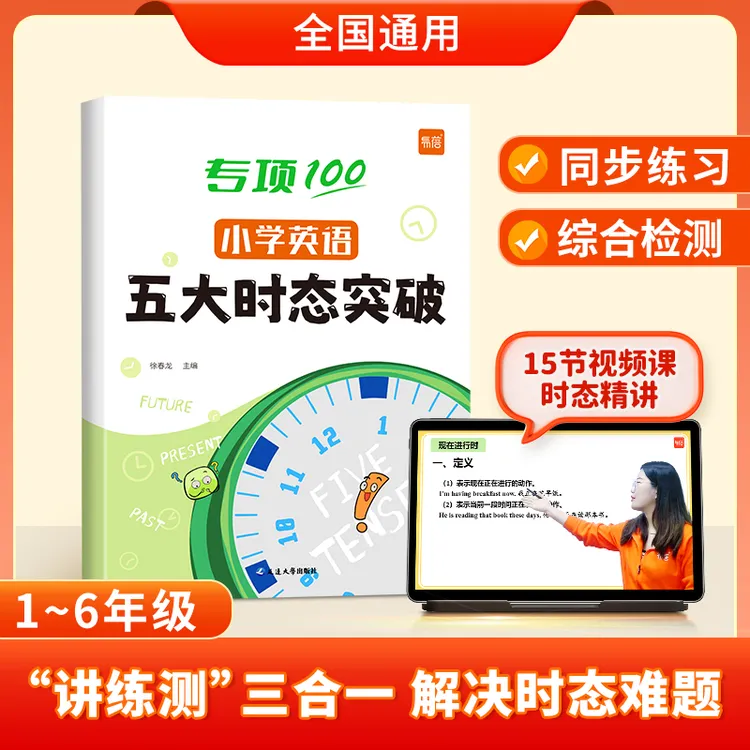 【易蓓】小学英语五大时态突破讲练测小学生英语语法专项检测