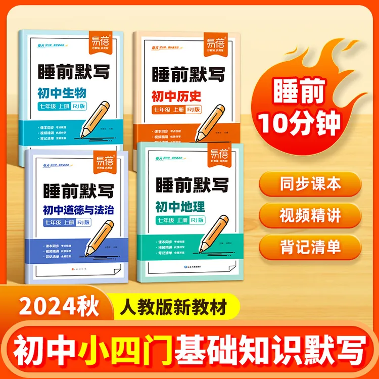 【易蓓】人教版初中小四门睡前默写历史道法地理生物重点知识点