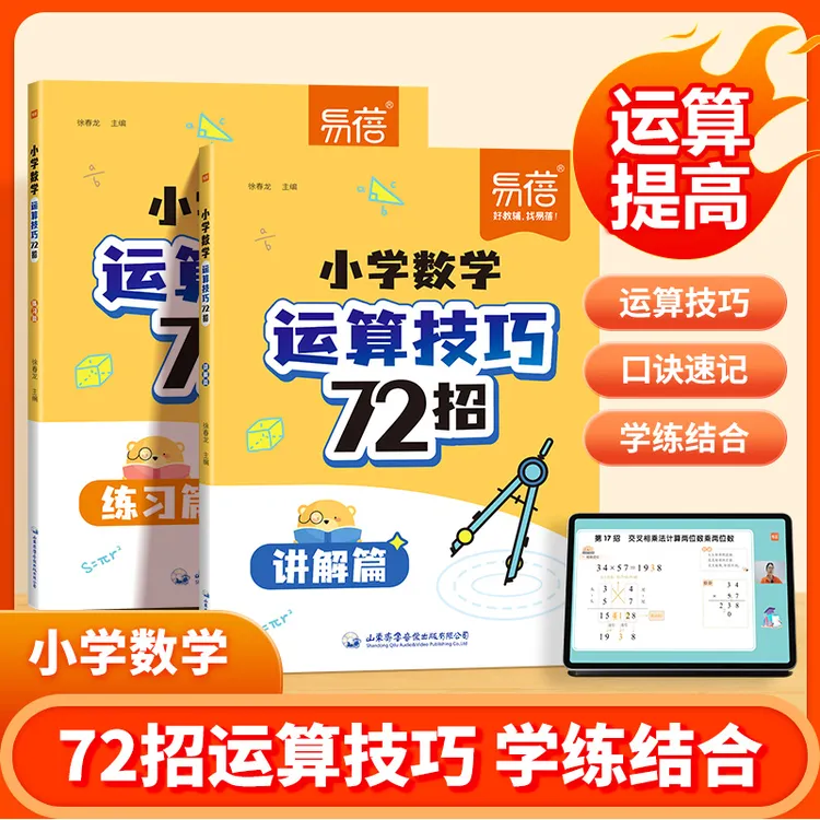 【易蓓】小学数学计算题算式72招运算技巧方法口诀详解练习