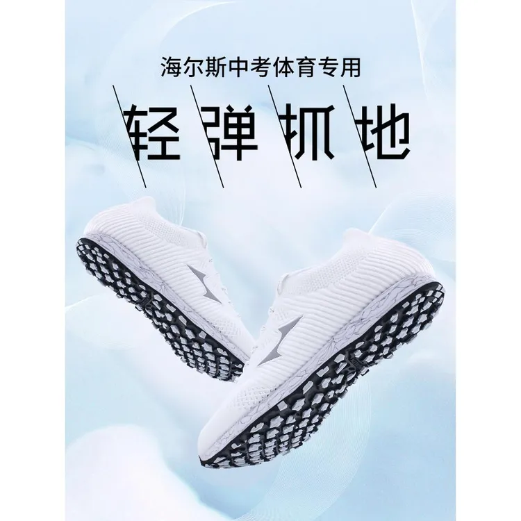 海尔斯中考体育生专用鞋立定三级跳远跑步训练高考学生白色鞋868