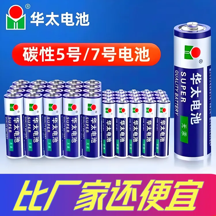 华太华太5号电池7号AAA1.5V碳性电池电视空调遥控器儿童玩具钟表