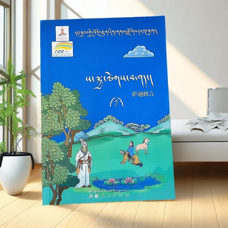 萨迦格言:藏汉对照