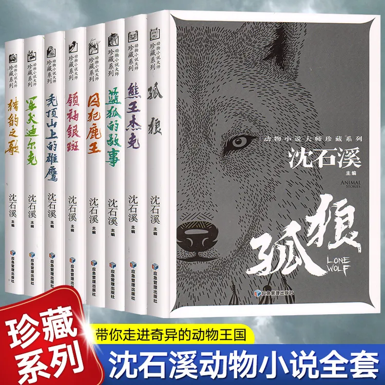 沈石溪动物小说全集 孤狼熊王杰克 领袖囚犯 鹿王 银斑蓝狐的故事
