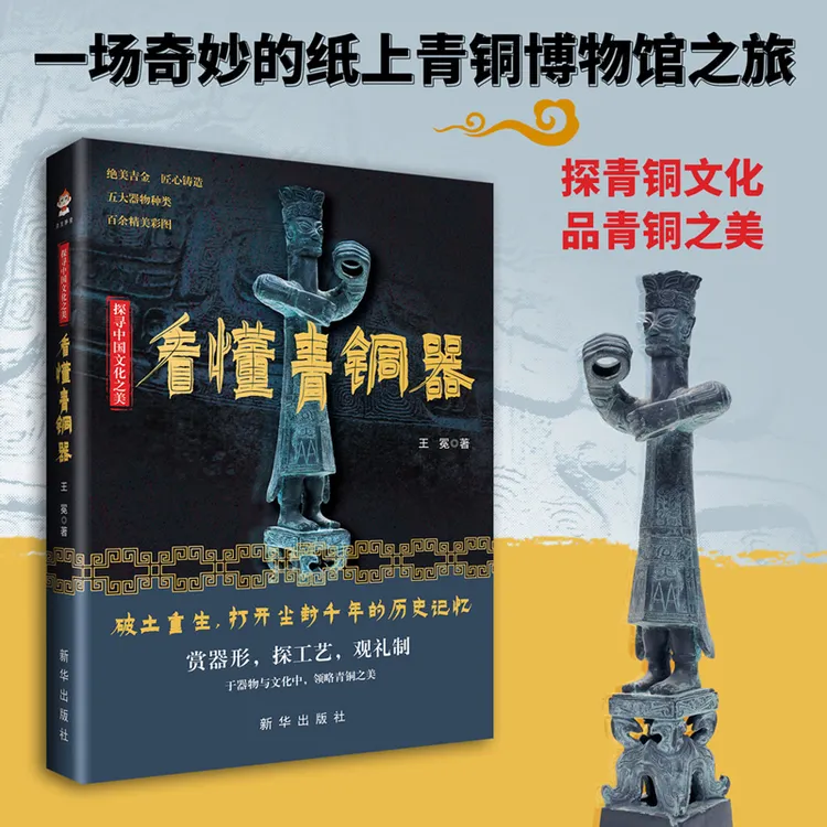 探寻中国文化之美： 看懂青铜器  一场奇妙的纸上青铜博物馆之旅
