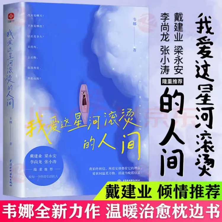 我爱这星河滚烫的人间韦娜全新力作戴建业梁永安李尚龙张小涛推荐
