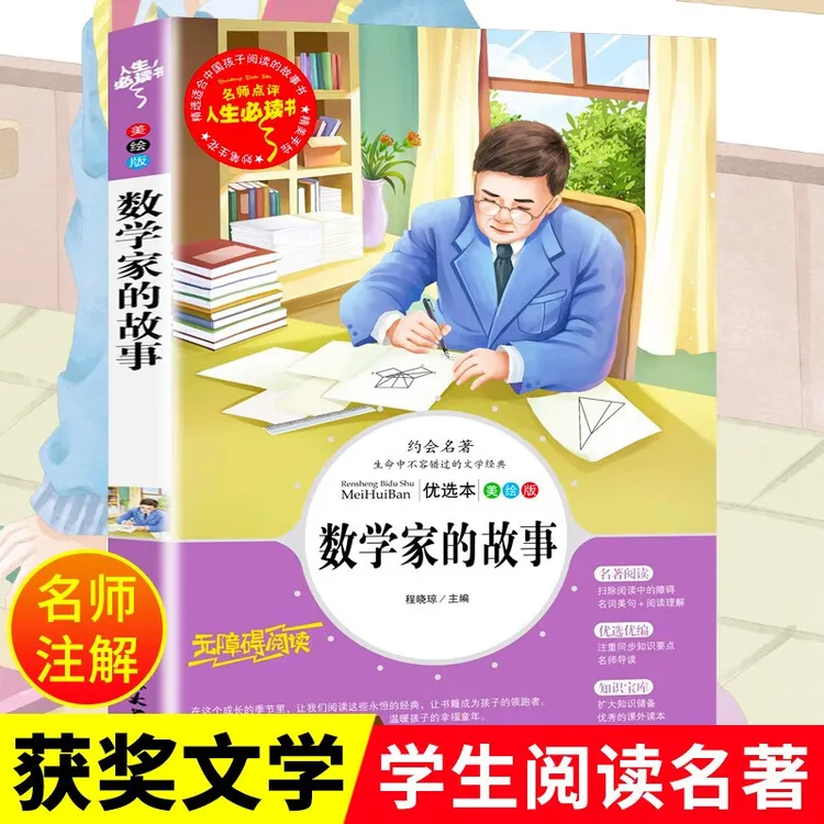 数学家的故事原著正版小学生课外阅读书籍三年级四五六年级课外书