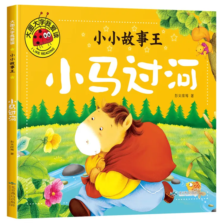 小马过河儿童注音版绘本故事书猴子捞月三只小猪十二生肖三个和尚