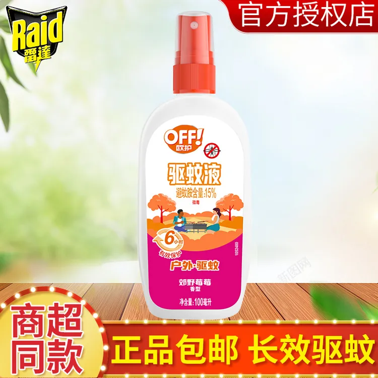 【莓莓】雷达欧护驱蚊液喷雾驱蚊水蚊防蚊液便携户外宝宝可用dp