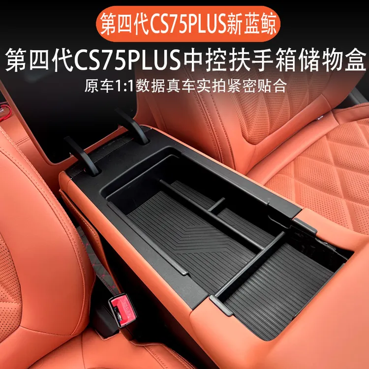 适用于四代CS75PLUS中控扶手储物盒内饰改装屏幕置物收纳盒装饰件