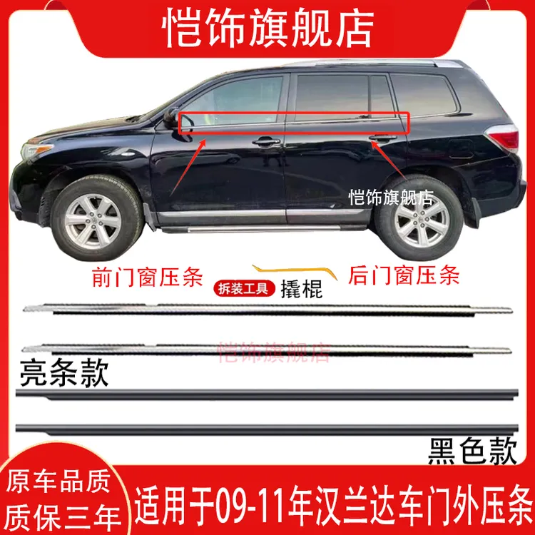 适用于09-18年款丰田汉兰达车门玻璃外压条车窗外挡水条防水防尘