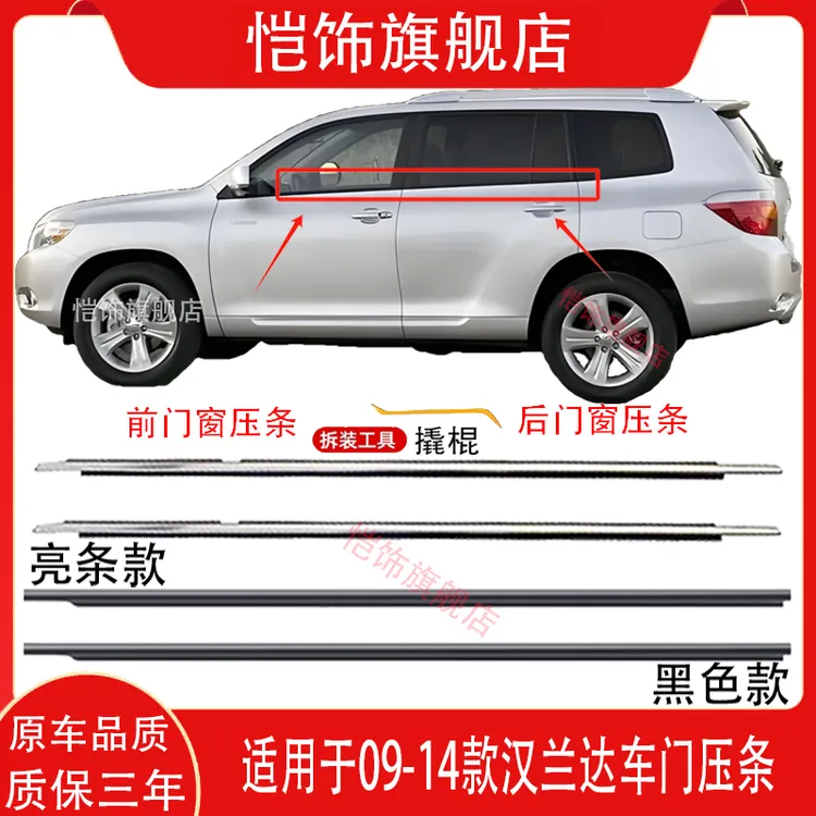 适用于09-14款汉兰达车窗玻璃外压条车门挡水条电镀条防水装饰条