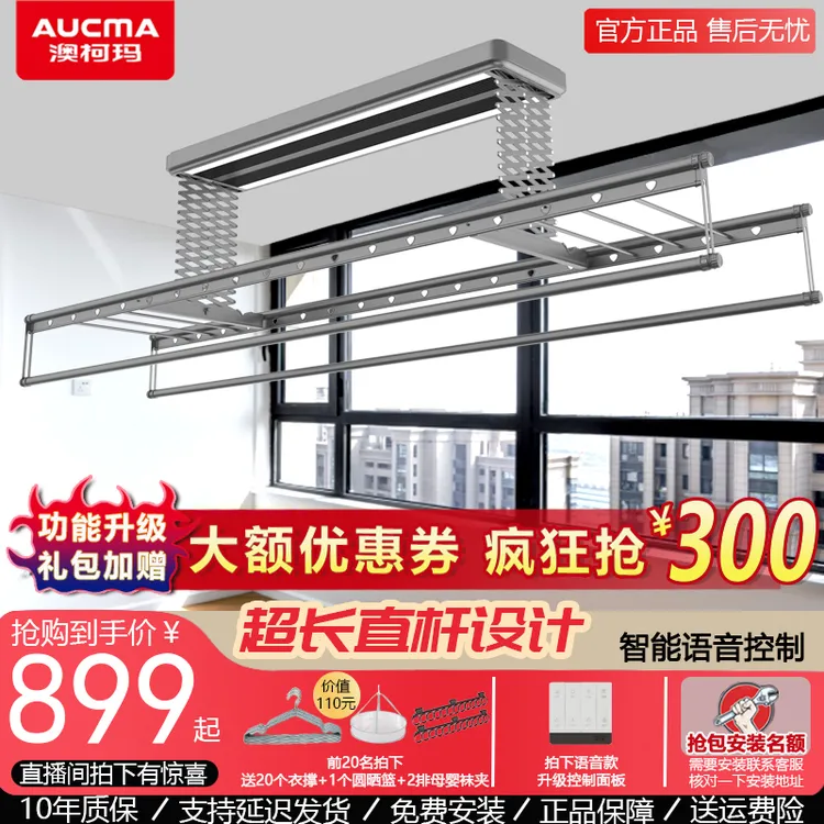 Aucma/澳柯玛电动晾衣架阳台照明升降家用控制加厚智能晾衣机