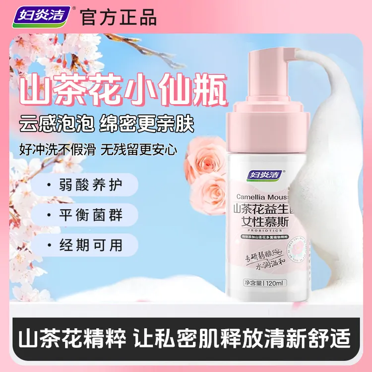 妇炎洁私密私护止痒洗护慕斯清洗液抑菌清爽私处小花园洗护液
