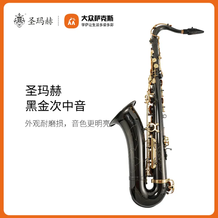 【圣玛赫】920bk黑金次中音萨克斯/合金铜管/降B调