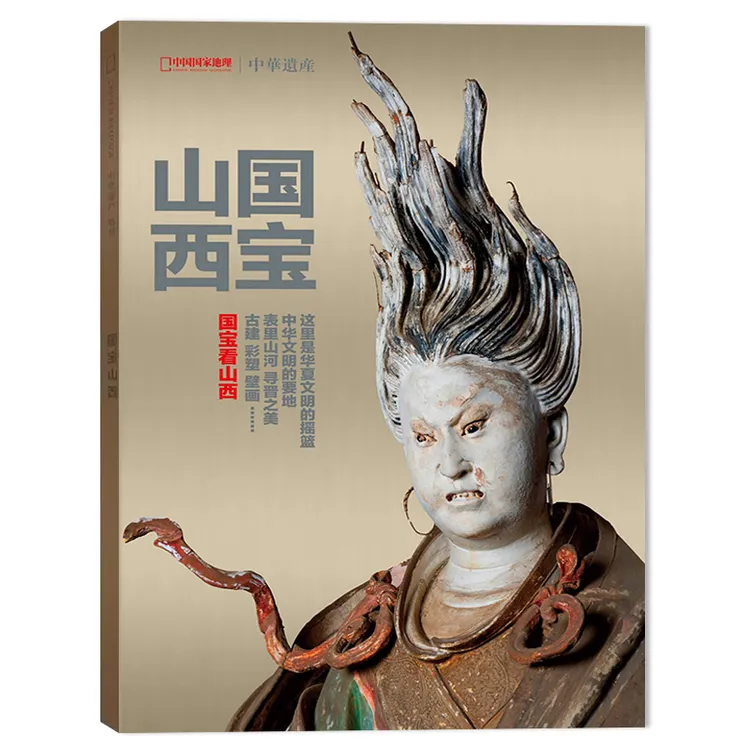 中华遗产杂志2024年增刊国宝山西+中国国家地理杂志2024年9/10月