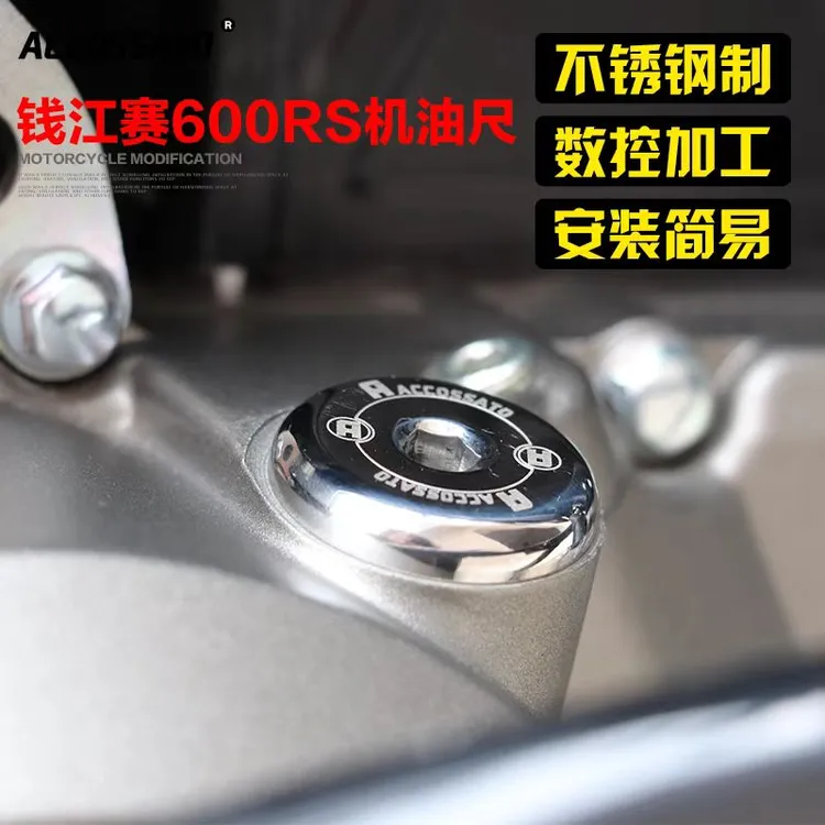 摩托车适用钱江赛600RS改装机油尺赛800防盗进油盖304不锈钢油尺