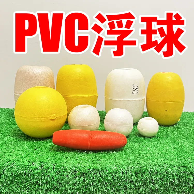 泡沫浮球大小圆形浮标pvc浮漂渔网拉网警示浮力球海洋养殖浮筒球