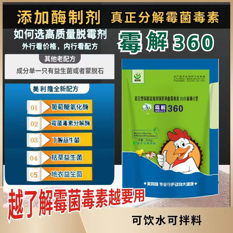 MILILONG/美利隆兽用生物脱霉剂养殖鸡鸭鹅猪牛羊添加剂溶水拌料