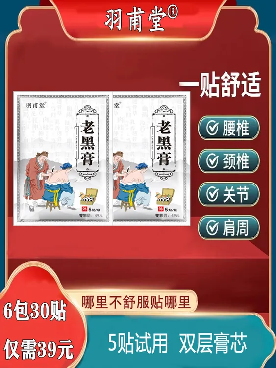 羽甫堂老黑膏贴中老年颈椎肩关节腰椎膝盖全身通用型