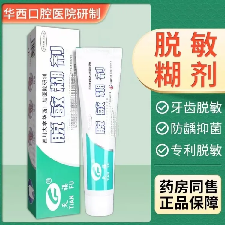 天福抗敏糊剂牙齿防敏感四川华西口腔牙周护理防蛀牙清新口气牙膏