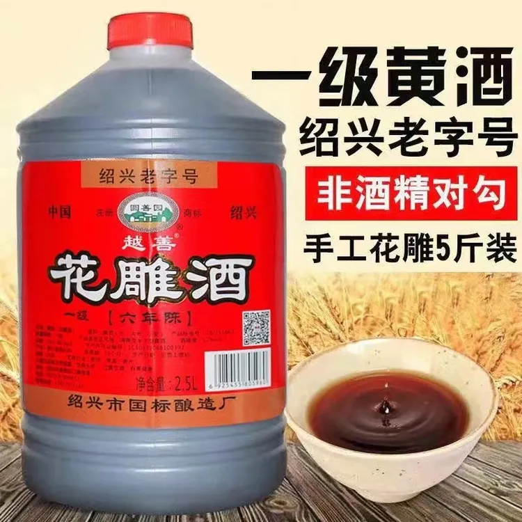 绍兴老字号国标花雕酒粮食酿造一级（黄酒）六年陈2.5L5斤烧菜料酒