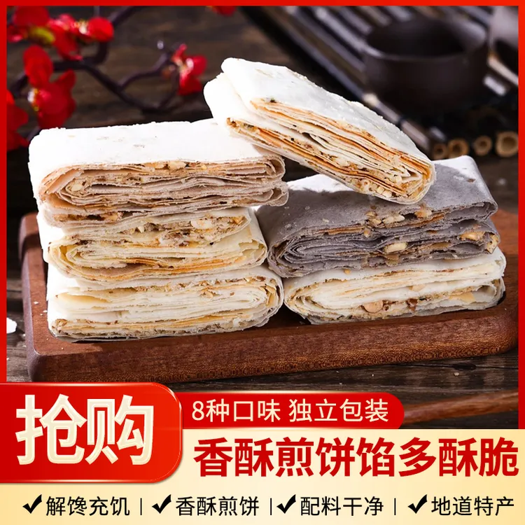 山东曲阜香酥咸煎饼早餐零食传统糕点夹馅脆农家多味混发
