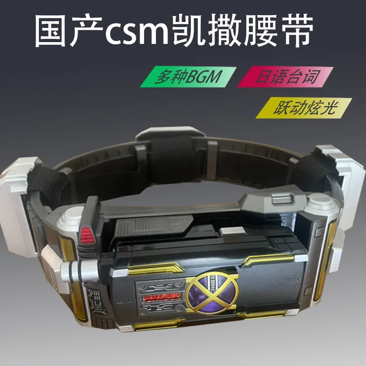22号链接国产假面骑士CSM凯撒腰带555faiz声光手机台词BGM