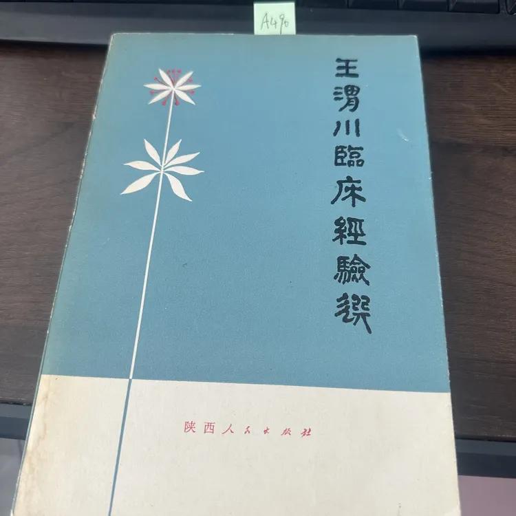 85新  王渭川临床经验选 1979年 老版旧书 A490
