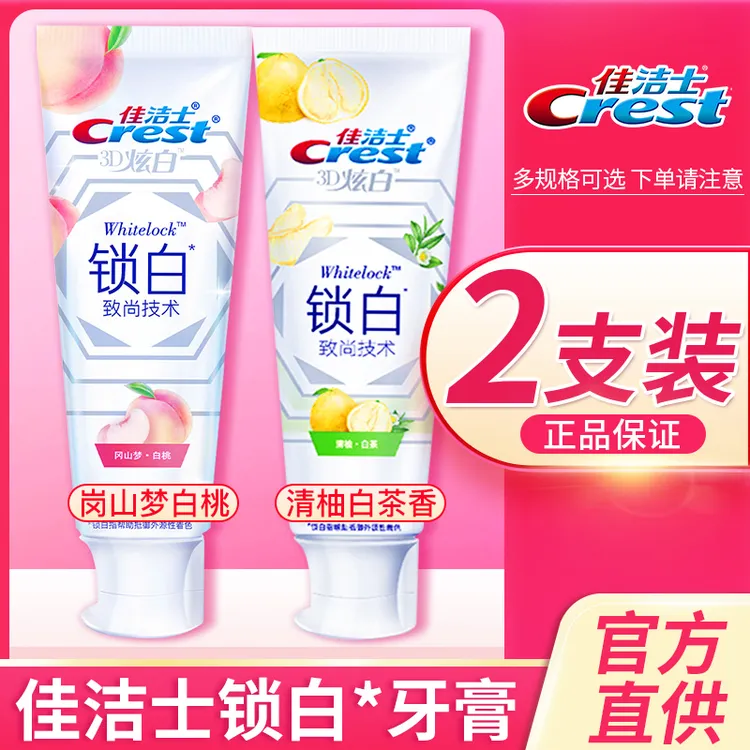 佳洁士牙膏3d锁白炫白去牙垢口气清新白桃味家庭装官方正品牌旗舰