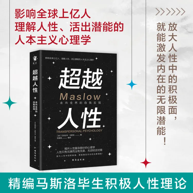 超越人性：走向全然的自我实现（精编马斯洛毕生积极人性理论）
