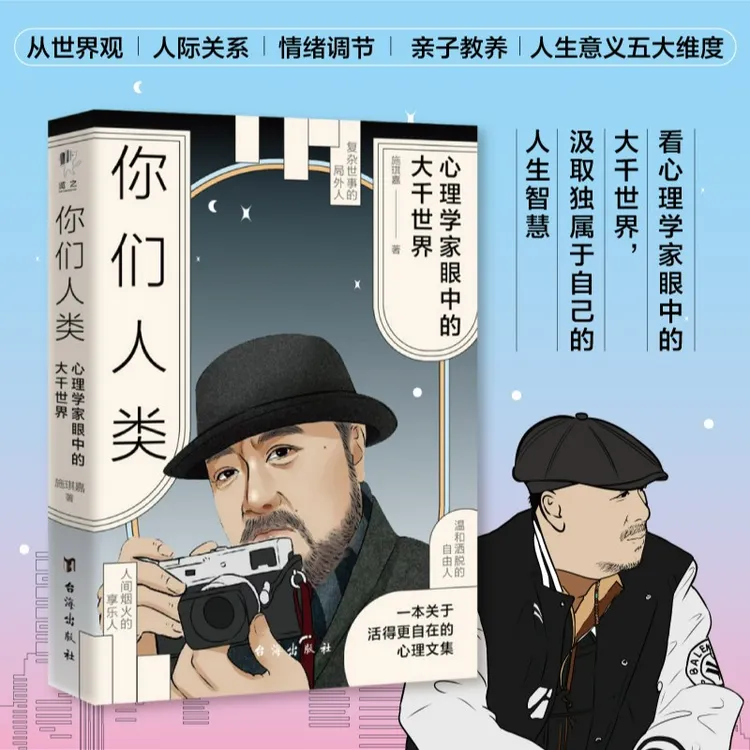你们人类:心理学家眼中的大千世界 一本关于活得更自在的心理文集