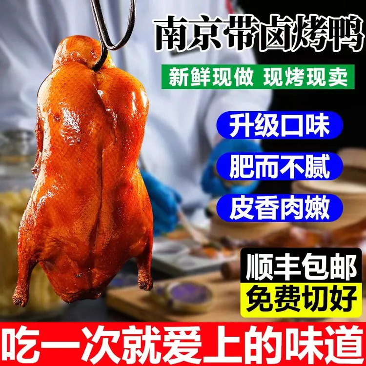 顺丰包邮当天现烤好吃南京烤鸭带汤汁免费切好南京烤鸭水西门烤鸭