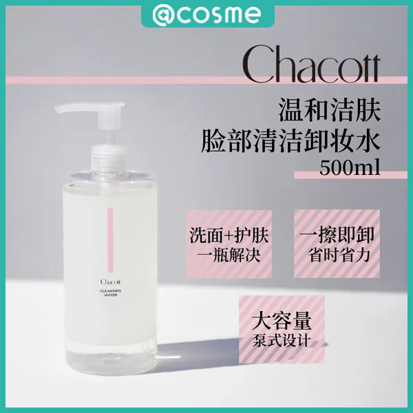 CHACOTT温和洁肤脸部清洁卸妆水500ml/瓶 免洗护肤温润洁肤大容量