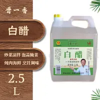 晋一香山西白醋2.5L酿造凉拌炒菜家用食用醋液态发酵食醋品牌产品