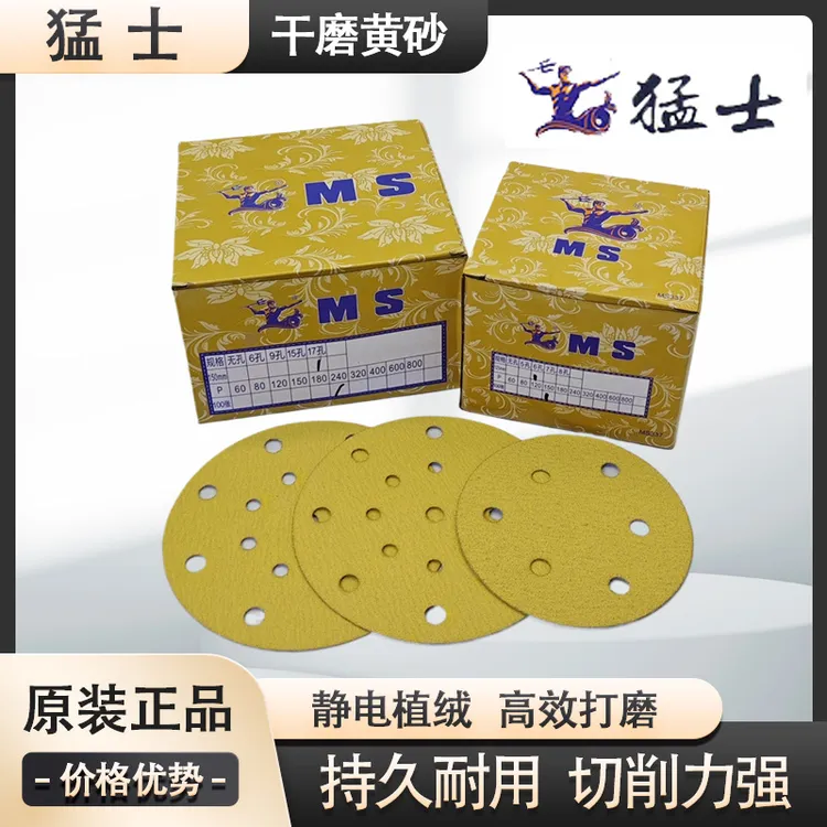 猛士5寸6孔干磨砂纸6寸17孔汽车打磨抛光气磨机圆形植绒沙纸片9
