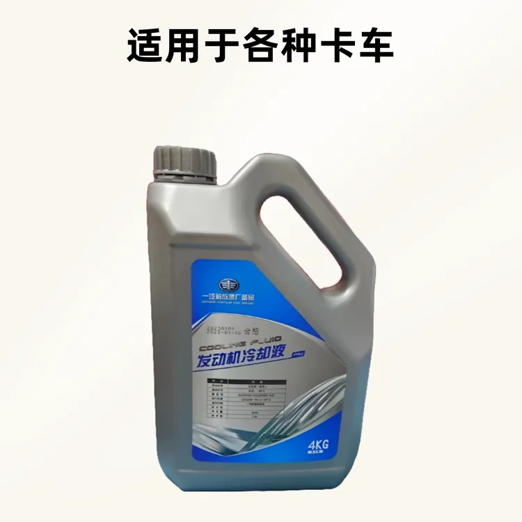 一汽解放原厂冷却液 发动机冷却液 防冻液4KG（适用于各种卡车）