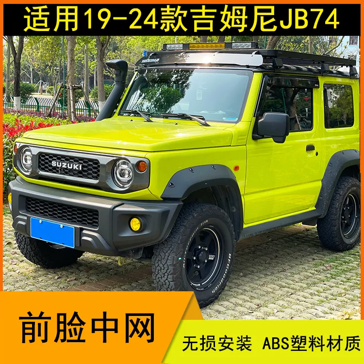 适用19-24新吉姆尼JB74前脸中网转向灯jimny水箱罩进气格栅改装件