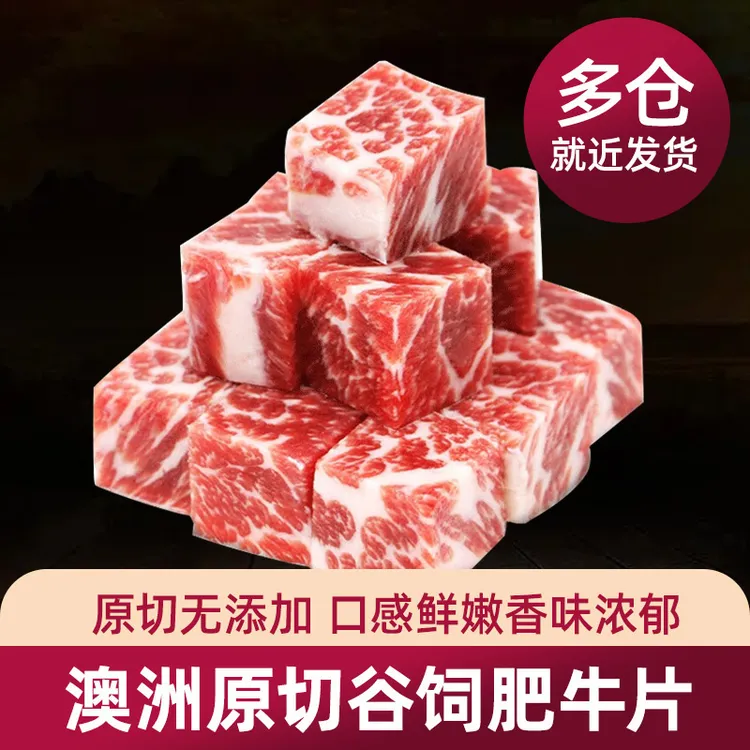 澳洲进口原切雪花和牛牛肉粒小块牛肉无添加合成500g