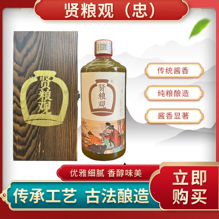 贤粮观白酒忠系列官方送礼纯粮礼盒酿造酱香型酒500ml装53%Vol500