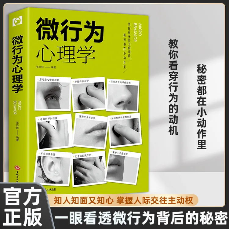 【洞察人心】微行为心理学正版入门书籍人际关系交往说话沟通技巧