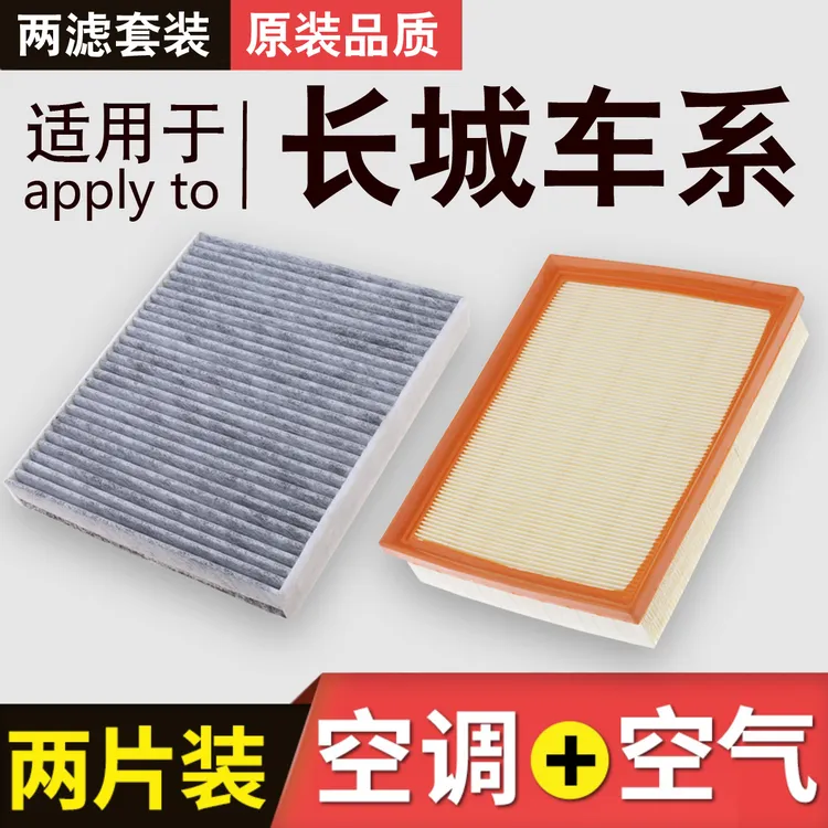 适用于长城哈佛H6 H2 H4 VV5 F7 H9空气滤芯 空调滤芯保养配件